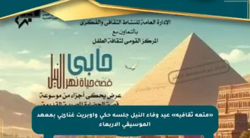 «متعة ثقافية» عيد وفاء النيل جلسة حكى وأوبريت غنائى بمعهد الموسيقى الأربعاء